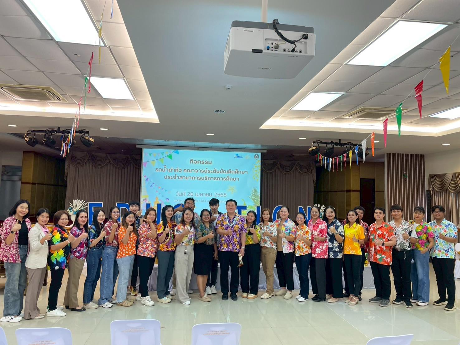 376. วันที่ 26 เมษายน 2568 สาขาการบริหารการศึกษา ได้จัดกิจกรรมรดน้ำดำหัวคณาจารย์ระดับบัณฑิตศึกษา ประจำสาขาการบริหารการศึกษา ณ ห้องประชุมครุร่มสัก 1 ชั้น 3 อาคารคณะครุศาสตร์